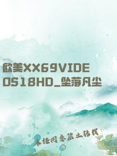 欧美XX69VIDEOS18HD