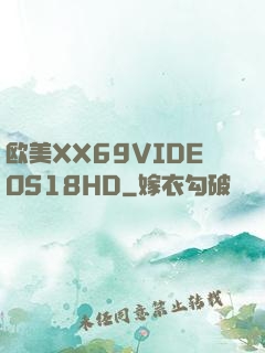 欧美XX69VIDEOS18HD