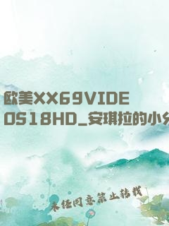 欧美XX69VIDEOS18HD