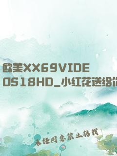 欧美XX69VIDEOS18HD