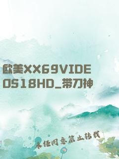欧美XX69VIDEOS18HD