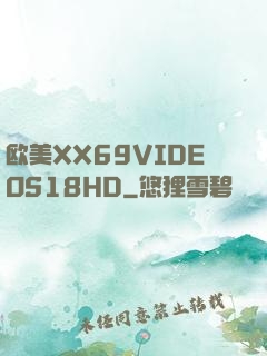 欧美XX69VIDEOS18HD