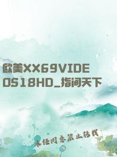 欧美XX69VIDEOS18HD