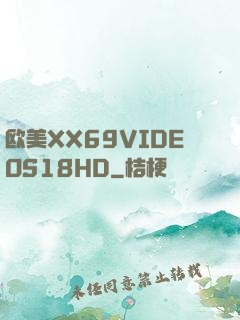 欧美XX69VIDEOS18HD