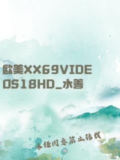 欧美XX69VIDEOS18HD