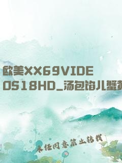 欧美XX69VIDEOS18HD
