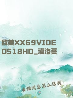 欧美XX69VIDEOS18HD