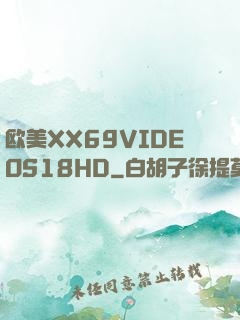 欧美XX69VIDEOS18HD