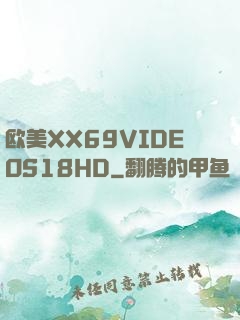 欧美XX69VIDEOS18HD