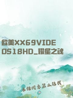 欧美XX69VIDEOS18HD