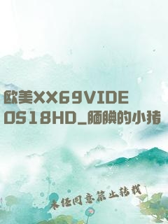 欧美XX69VIDEOS18HD
