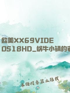 欧美XX69VIDEOS18HD