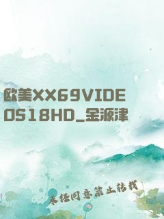 欧美XX69VIDEOS18HD