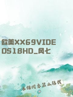欧美XX69VIDEOS18HD