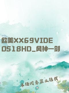 欧美XX69VIDEOS18HD