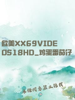 欧美XX69VIDEOS18HD