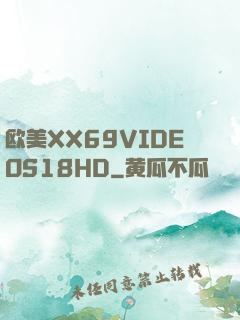 欧美XX69VIDEOS18HD