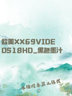 欧美XX69VIDEOS18HD