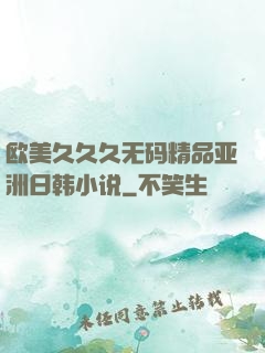 欧美久久久无码精品亚洲日韩小说