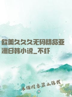 欧美久久久无码精品亚洲日韩小说