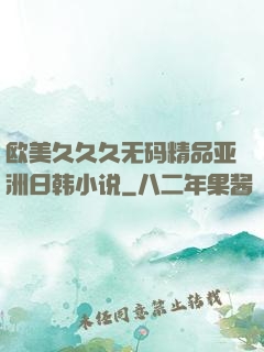 欧美久久久无码精品亚洲日韩小说