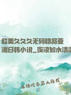 欧美久久久无码精品亚洲日韩小说