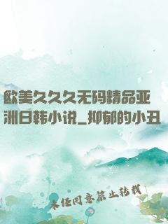 欧美久久久无码精品亚洲日韩小说