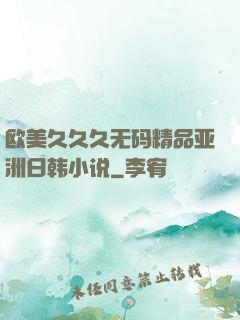 欧美久久久无码精品亚洲日韩小说