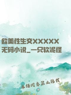 欧美性生交XXXXX无码小说