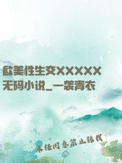 欧美性生交XXXXX无码小说