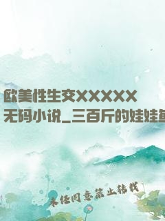 欧美性生交XXXXX无码小说