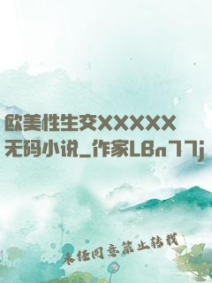 欧美性生交XXXXX无码小说