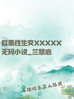 欧美性生交XXXXX无码小说
