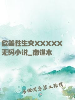 欧美性生交XXXXX无码小说