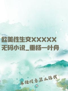 欧美性生交XXXXX无码小说