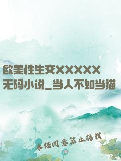 欧美性生交XXXXX无码小说