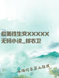 欧美性生交XXXXX无码小说