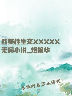 欧美性生交XXXXX无码小说