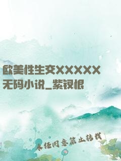 欧美性生交XXXXX无码小说