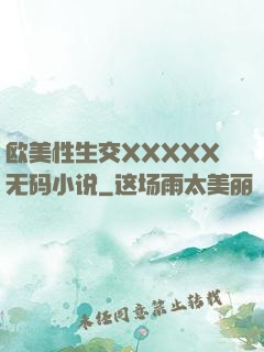 欧美性生交XXXXX无码小说