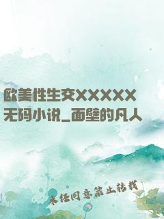 欧美性生交XXXXX无码小说