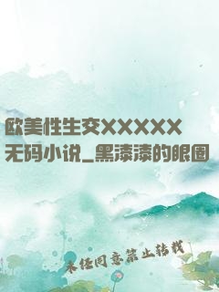 欧美性生交XXXXX无码小说