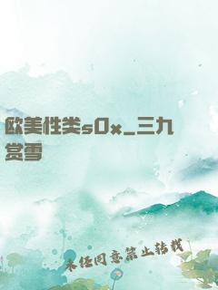 欧美性类s0x
