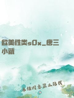欧美性类s0x