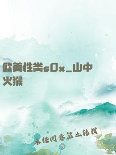 欧美性类s0x