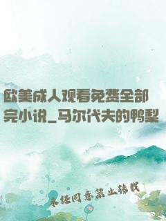 欧美成人观看免费全部完小说