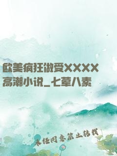 欧美疯狂做受XXXX高潮小说