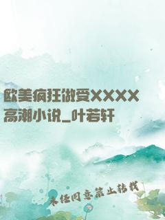 欧美疯狂做受XXXX高潮小说