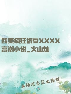 欧美疯狂做受XXXX高潮小说