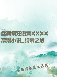 欧美疯狂做受XXXX高潮小说